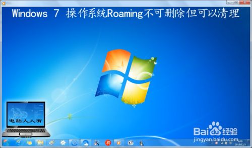 Windows 7 操作系统Roaming不可删除但可以清理