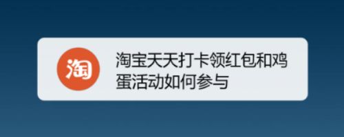 淘宝天天打卡领红包和鸡蛋活动如何参与