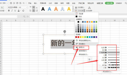 WPS表格中如何给文本框内文字添加轮廓