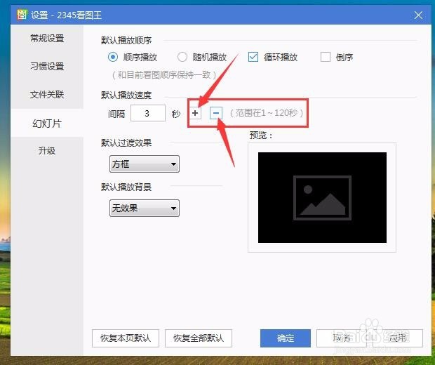 怎样设置2345看图王播放幻灯片的时间