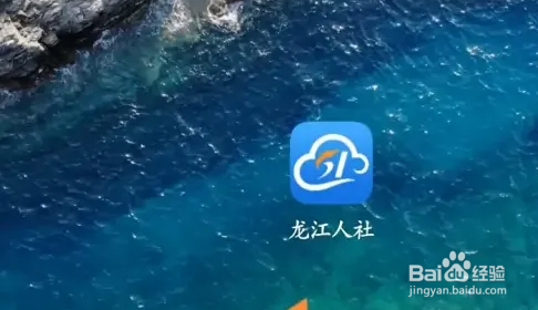 龙江人社办理社保卡方法介绍
