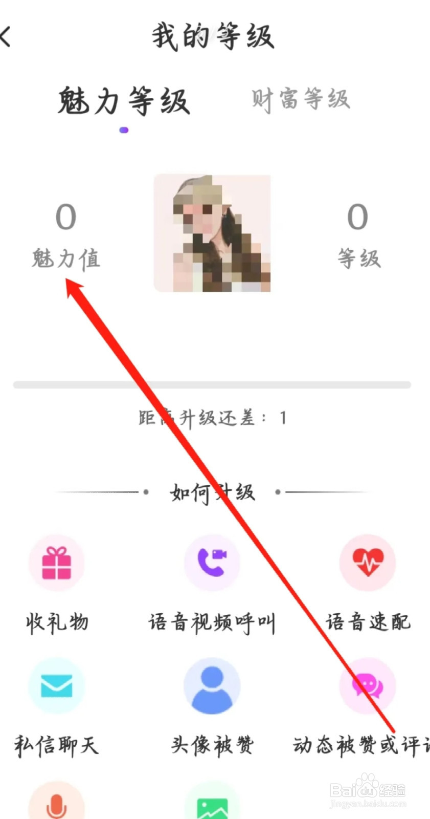 附近寻爱如何查看魅力值