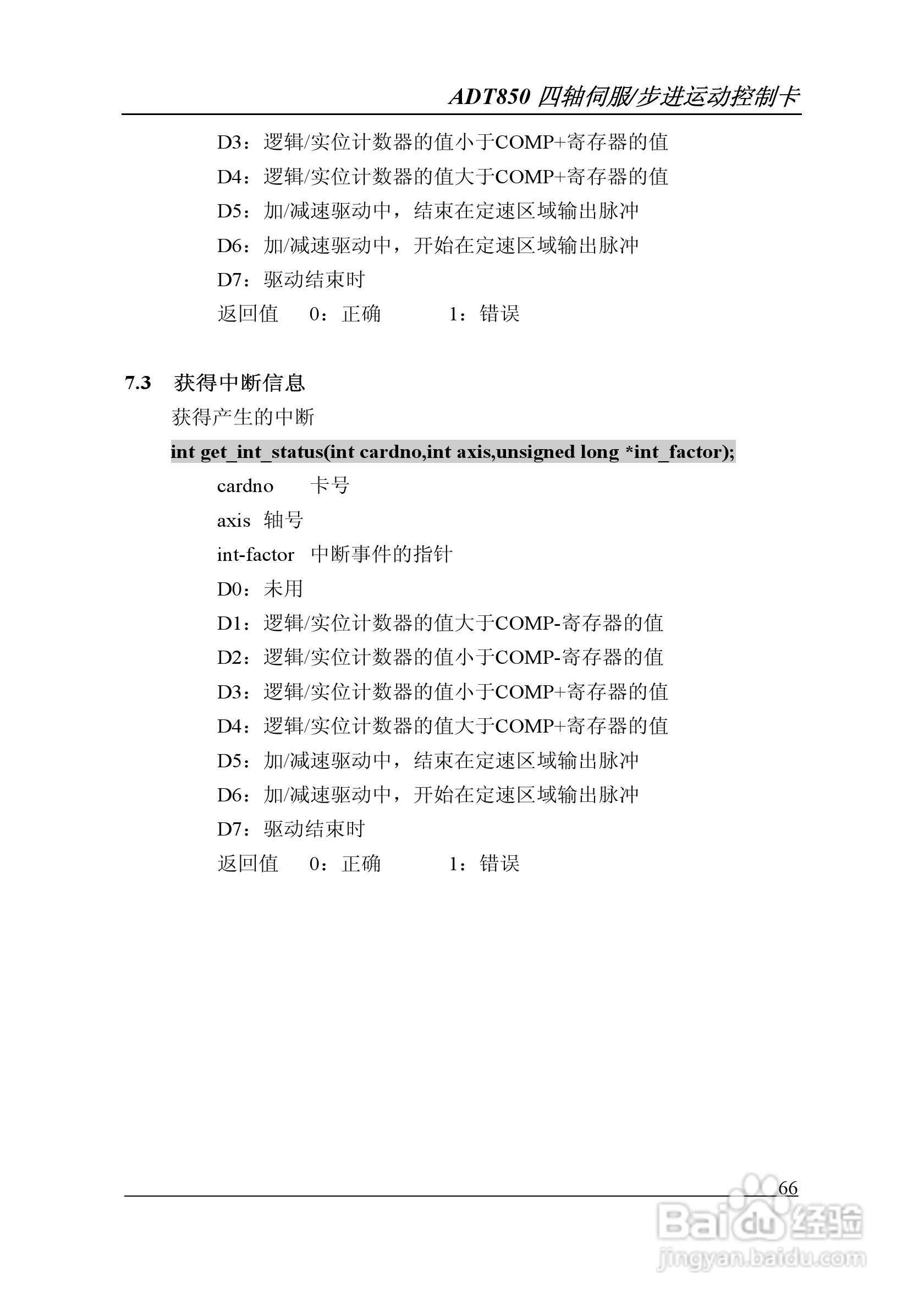 Adtech-众为兴ADT-850运动控制卡说明书:[7]