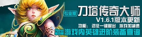 刀塔传奇大师 前期远征必练英雄推荐