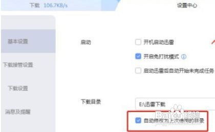 迅雷关闭自动修改为上次使用的目录教程
