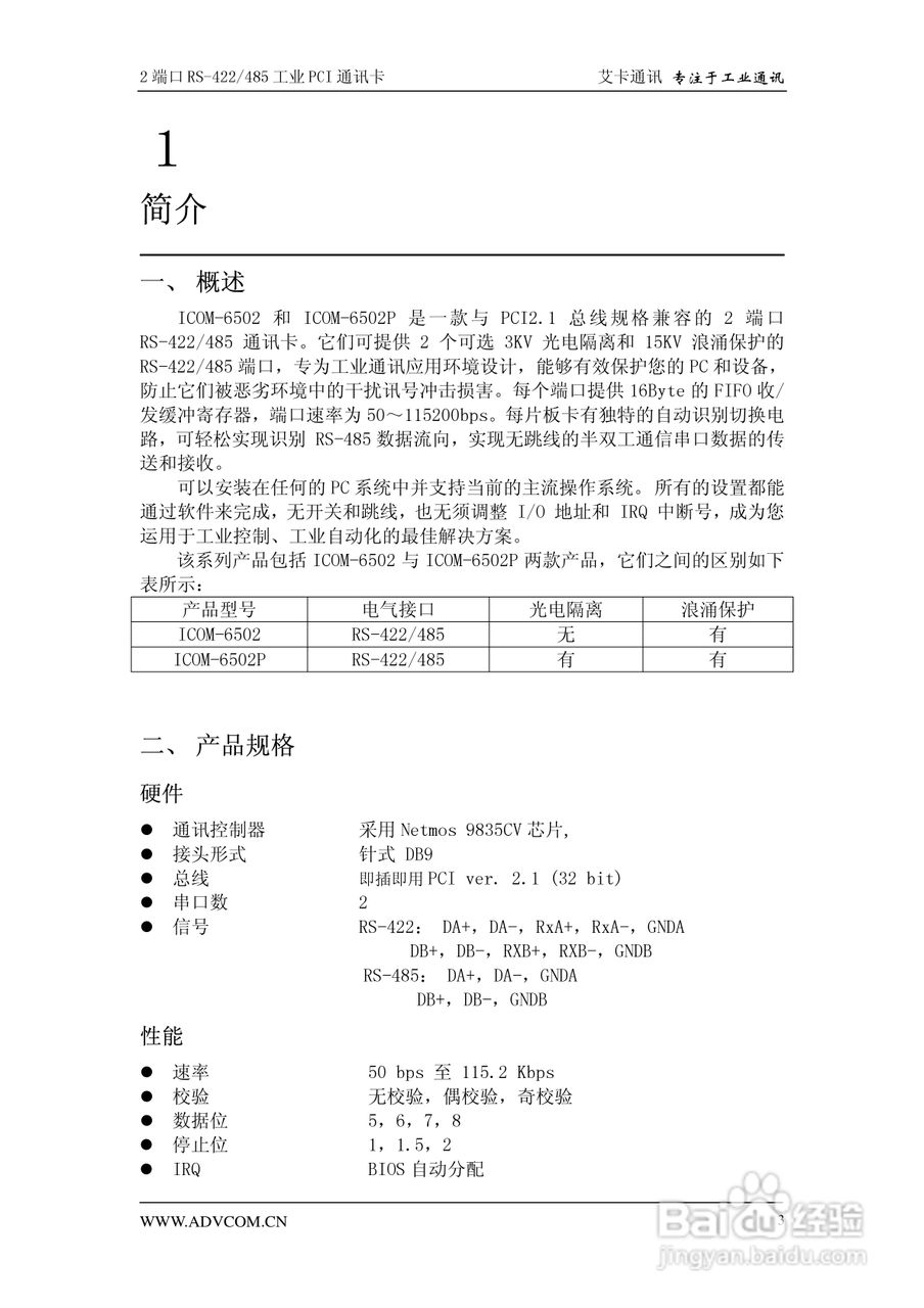 兴艾卡电子ICOM-6502型2端口RS-422/485串口卡说明书:[1]