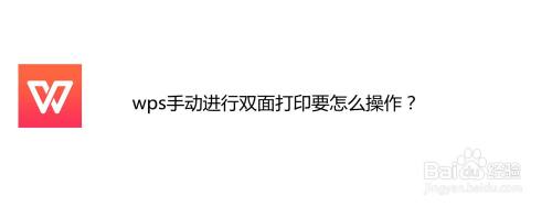 單面打印太費紙張,有時候我們會選擇雙面打印,下面來講下手動進行雙面