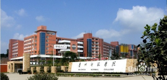 贵州有哪些省属重点大学