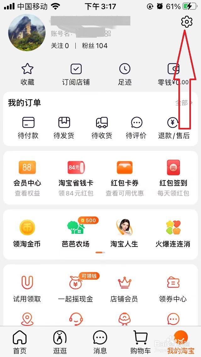 手机淘宝如何切换为长辈模式