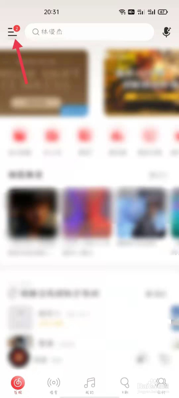 网易云APP如何设置主页背景