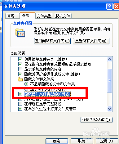 XP/win7/win8/win10怎么让文件显示后缀名