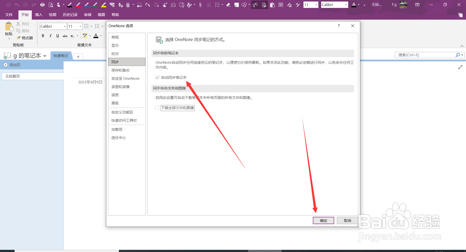 OneNote2016中如何设置自动同步笔记本