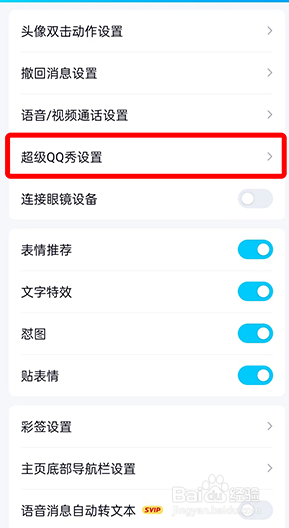 QQ超级QQ秀怎么关