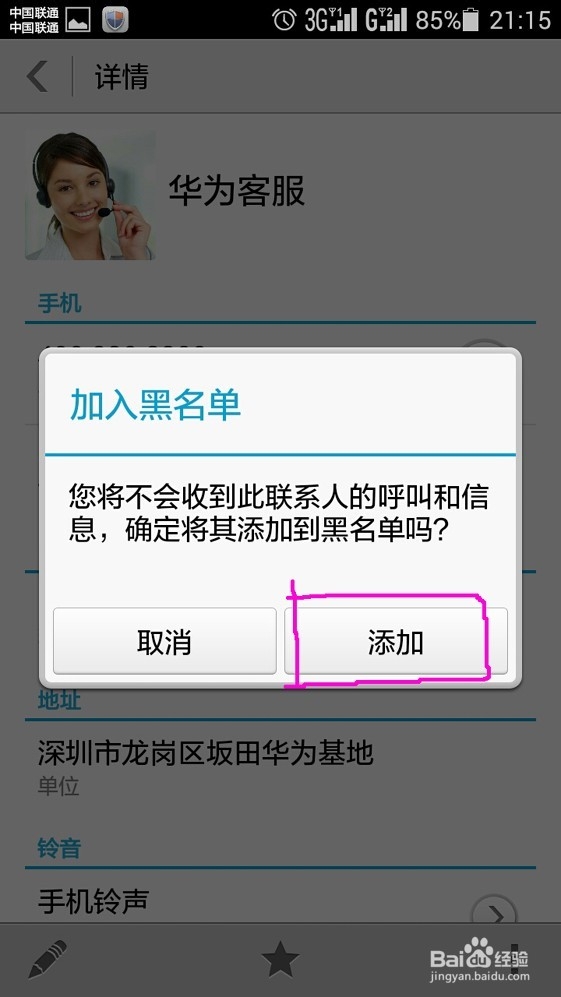 华为荣耀4怎样拦截骚扰电话