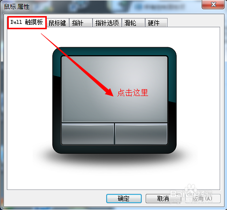 Dell笔记本如何关闭触摸板