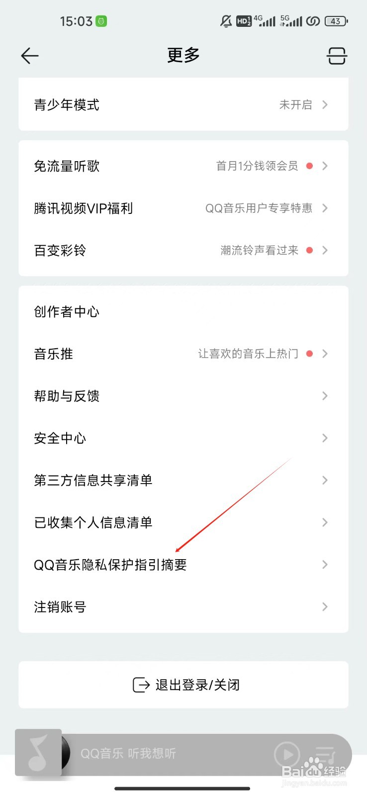 QQ音乐如何查看QQ音乐隐私保护指引摘要