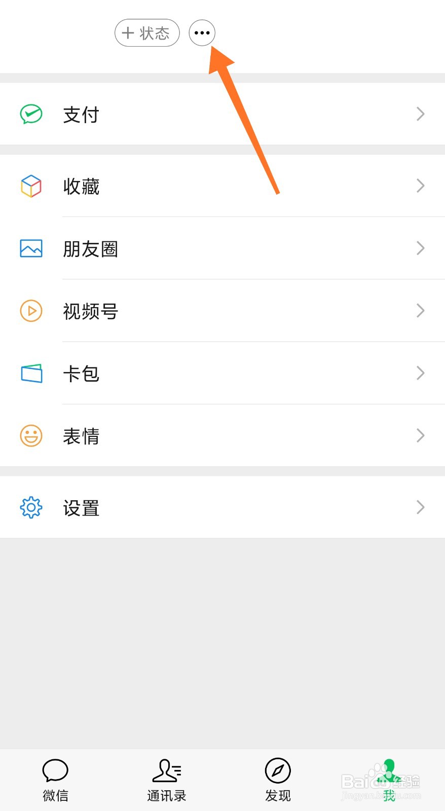 微信好友状态怎么一键查看