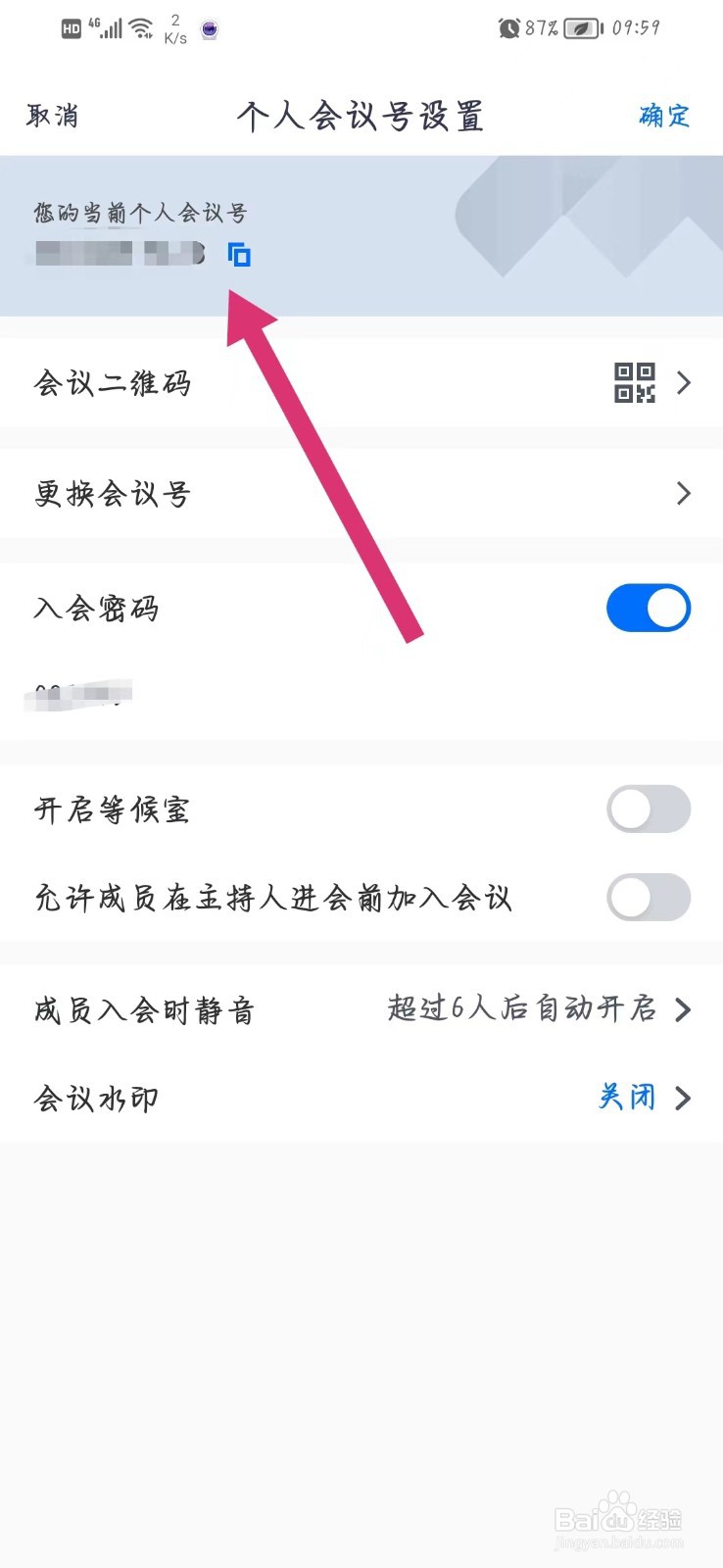腾讯会议如何复制个人会议号