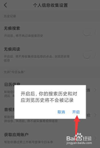 今日头条APP如何开启无痕搜索功能