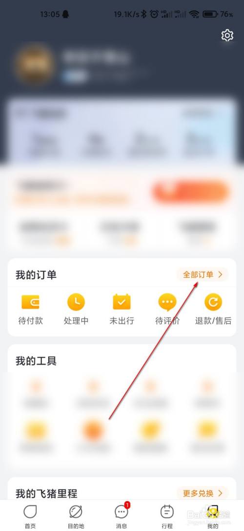 飞猪旅行怎么查询二次预约订单