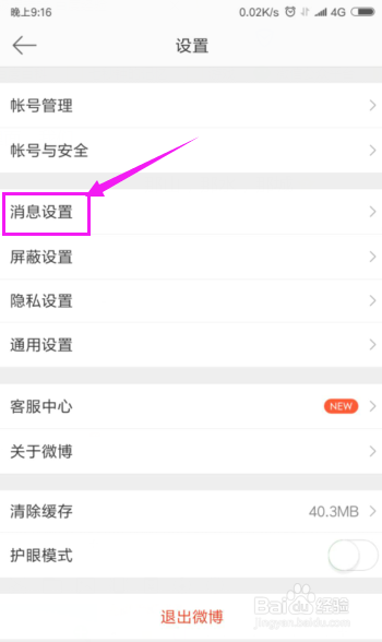 如何开启微博热点微博热点怎么开启
