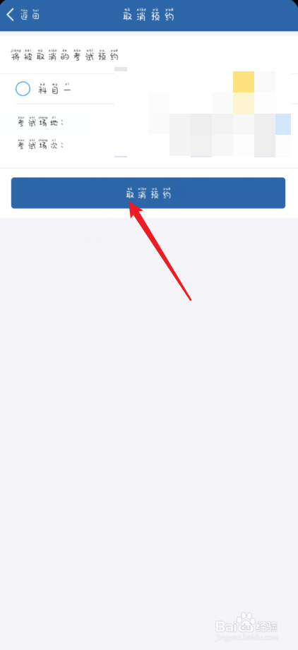 交管12123怎么取消考试预约
