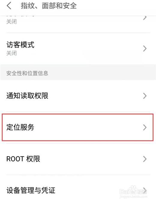 华为魅族note8怎么打开定位服务
