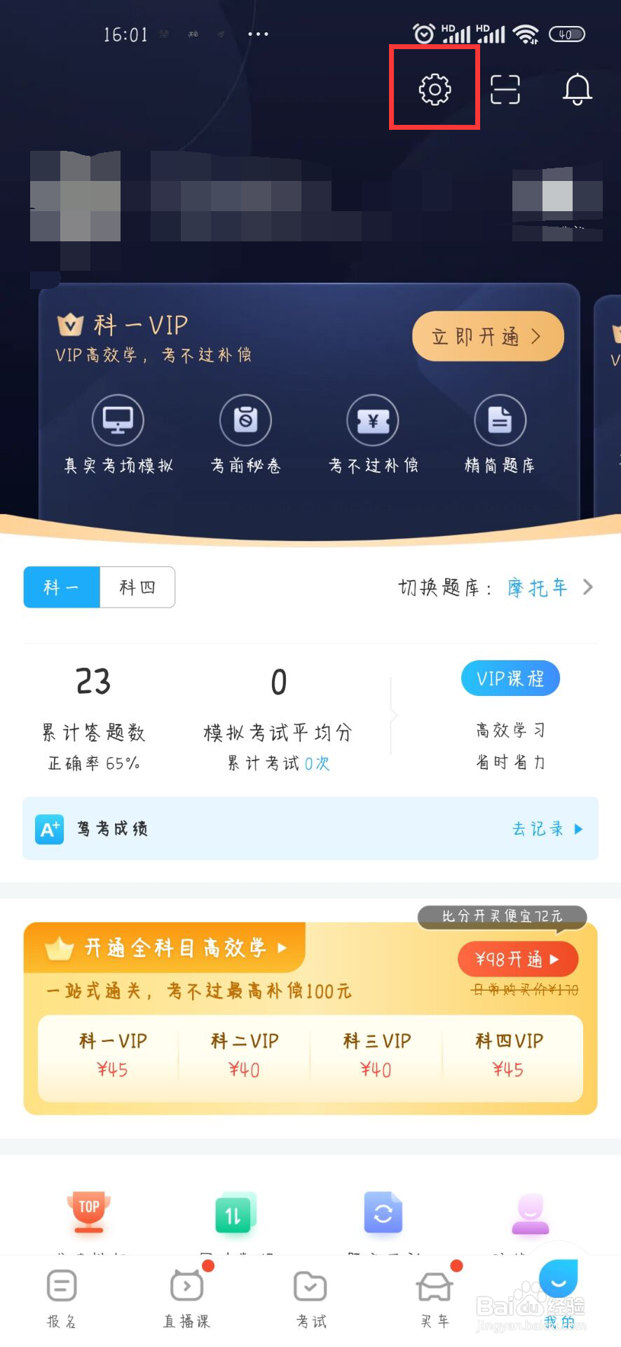 驾考宝典怎么关闭接受APP内通知
