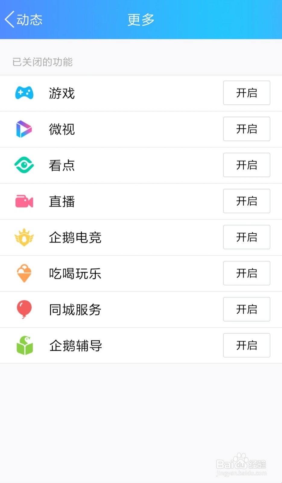 QQ动态页的功能总是自动开启