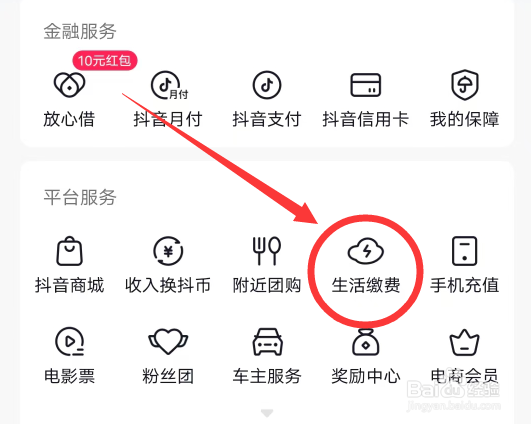 抖音怎么进入生活缴费