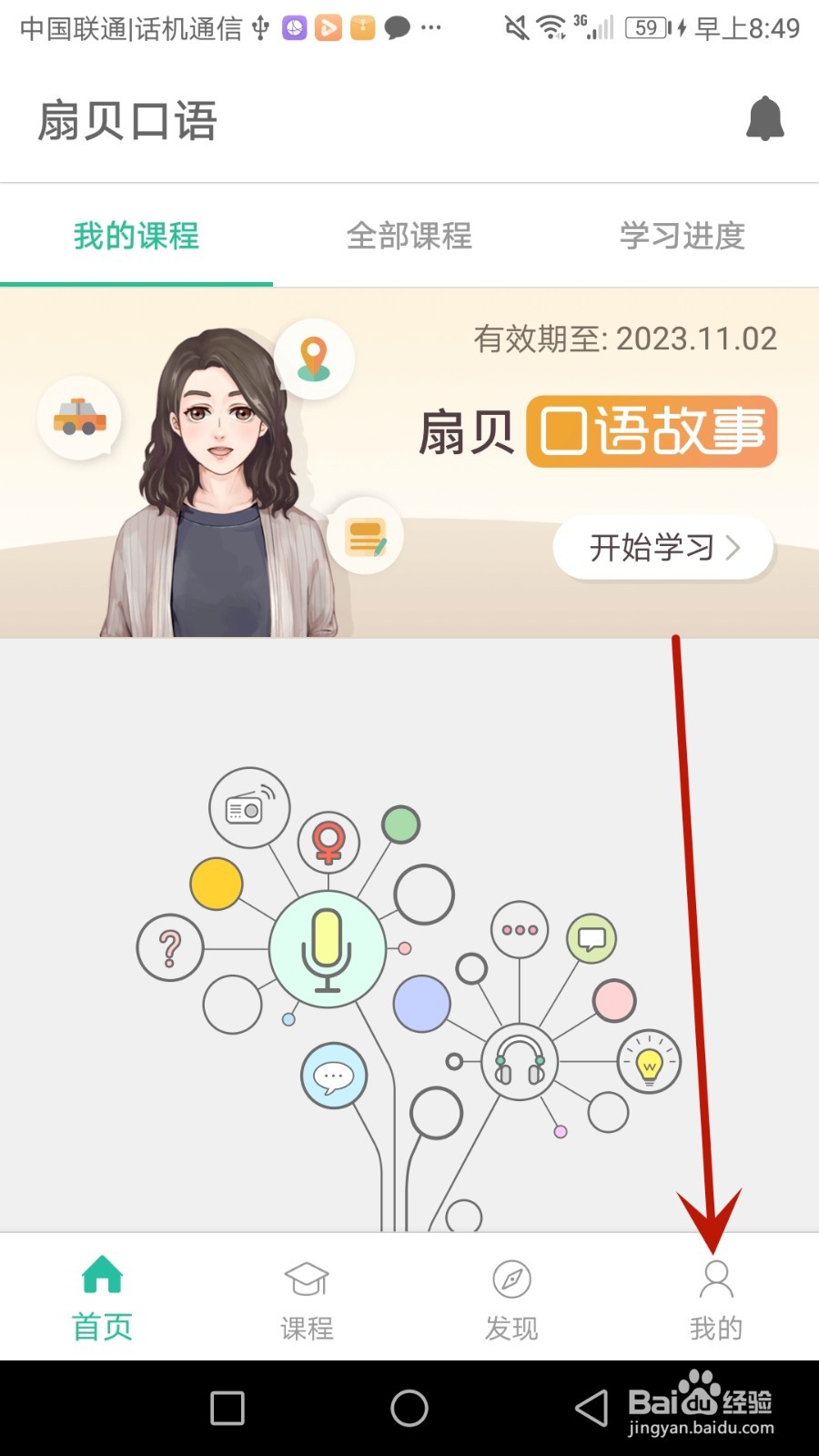 怎么关闭扇贝口语的个性化推荐