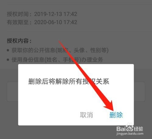 支付宝如何解除授权的应用