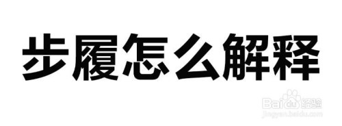 1 相关内容未经授权抓取自百度经验 2 拼音:bù lǚ 3 步履近义词