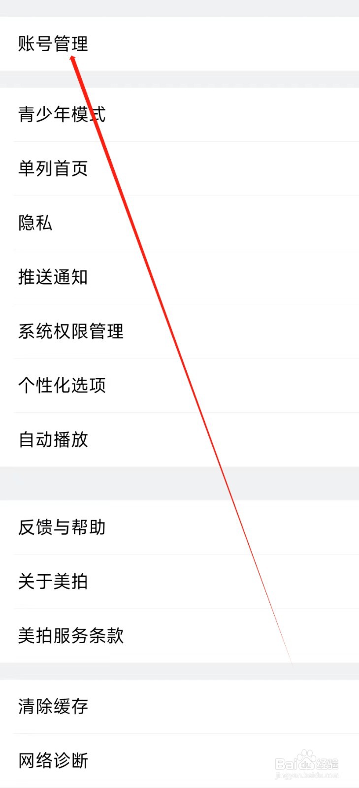 美拍怎样找到账号管理