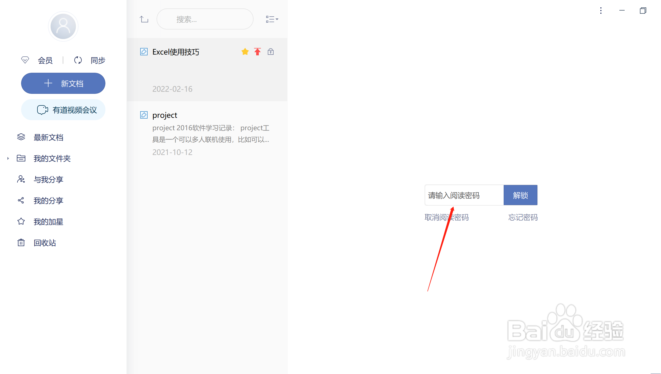 有道云笔记如何设置阅读密码
