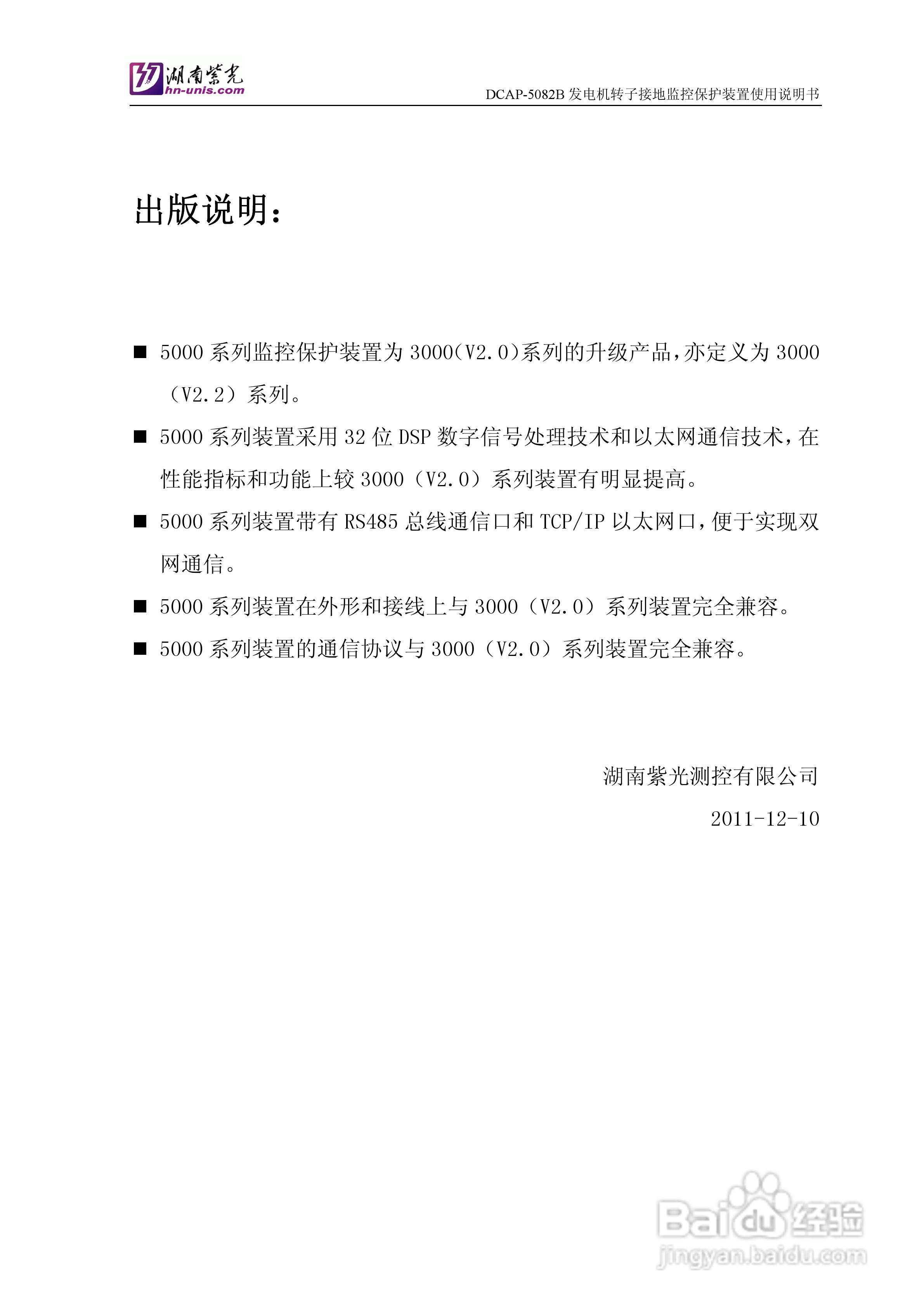 紫光DCAP-5082B发电机转子接地监控保护装置使用说明书:[1]