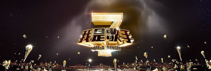 歌手2017第一期排名是怎样的？被淘汰的是谁？