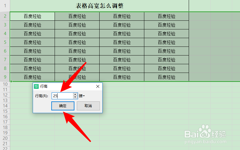 表格高宽怎么调整