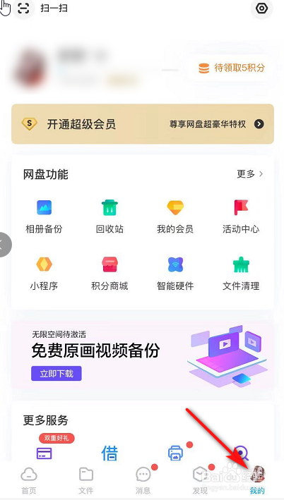 百度网盘如何开启自动备份
