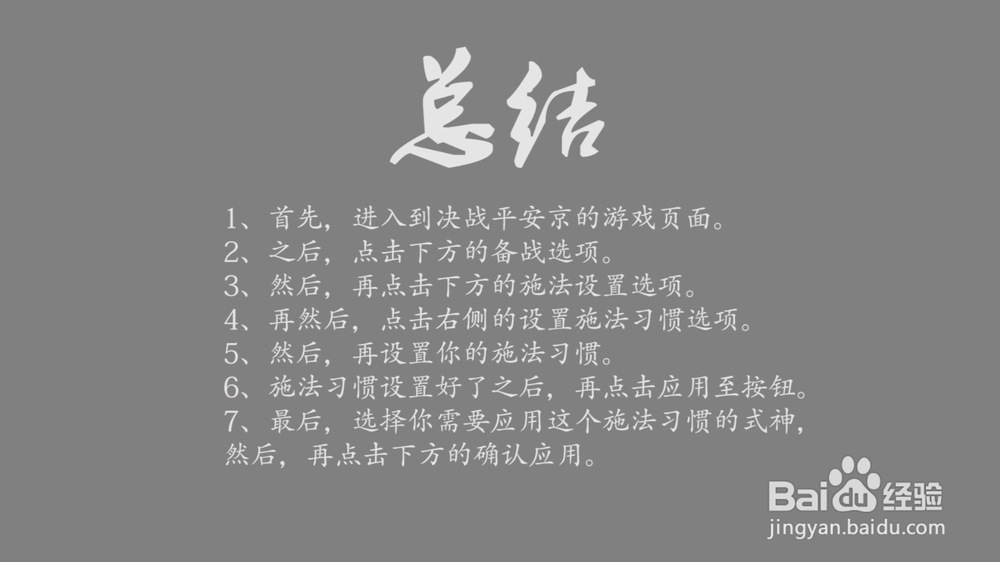 决战!平安京怎么设置施法习惯?