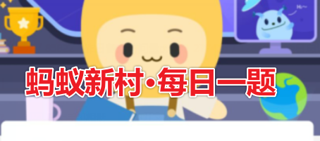 蚂蚁新村2月20日答案最新