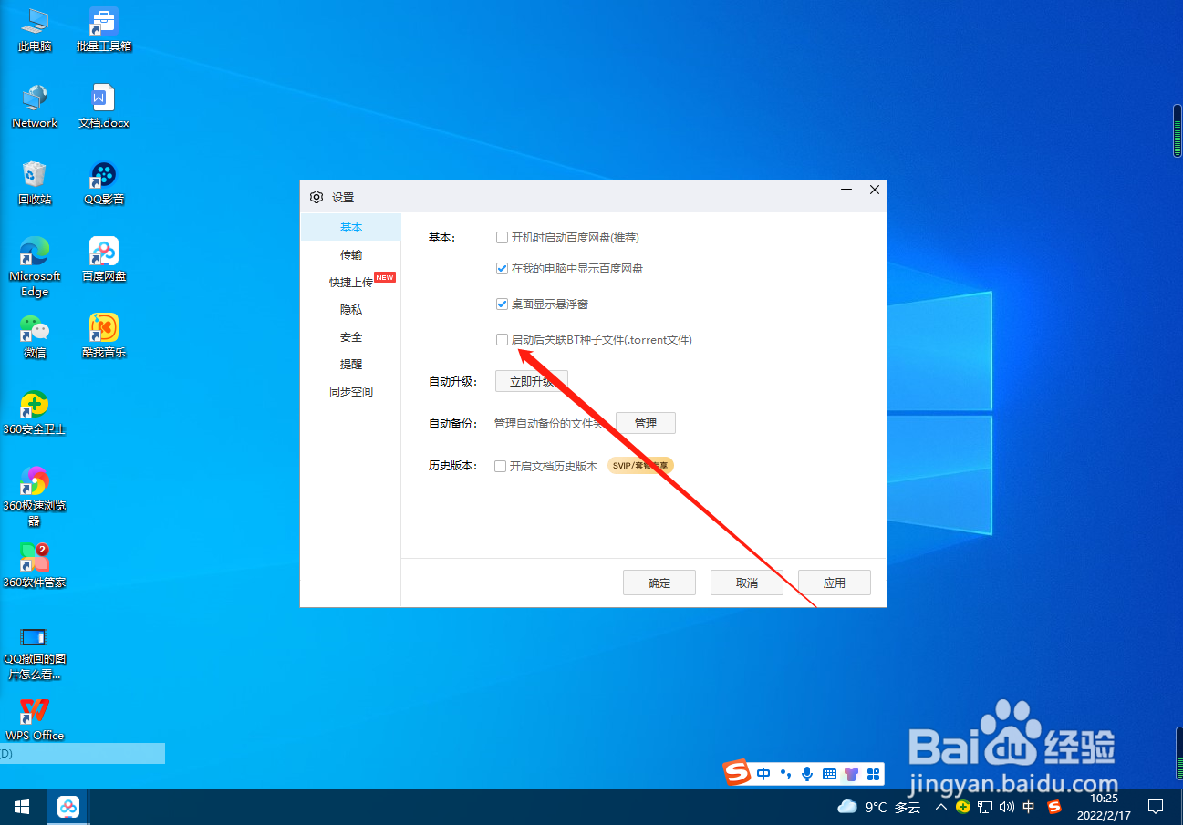 百度网盘怎么关闭BT种子