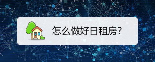 怎么做好日租房