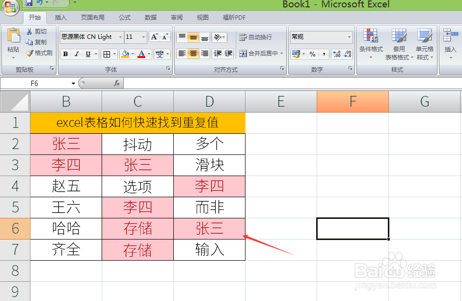 excel表格如何快速找到重复值
