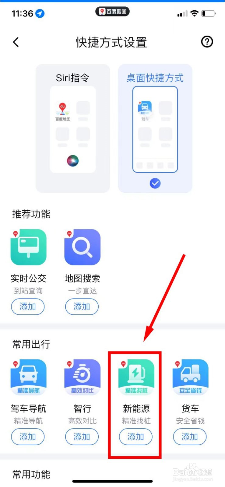 百度地图怎么添加新能源功能
