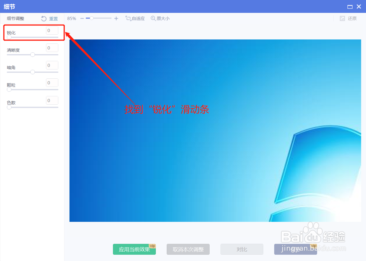 美图秀秀如何调节图片的锐化度