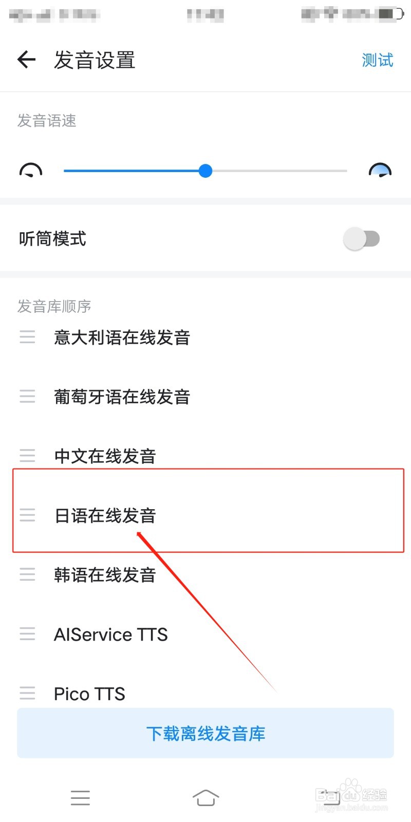 欧路词典怎么设置日语在线发音