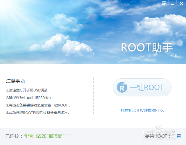 华为G520-0000联通版使用ROOT助手一键ROOT教程
