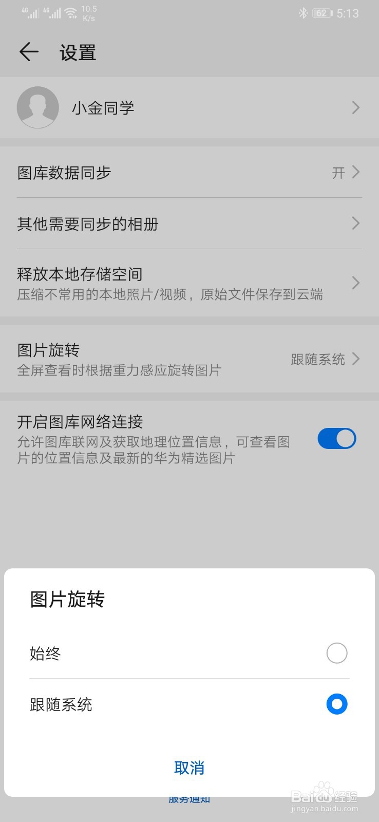 华为手机怎么设置图片旋转模式？