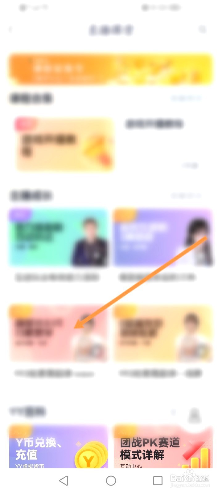 YY该如何查看直播课堂